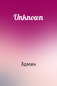 Админ - Unknown