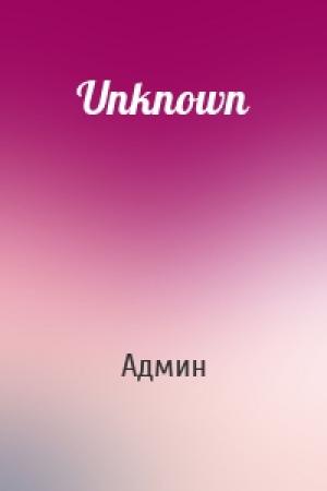 Обложка книги «Unknown» — Админ