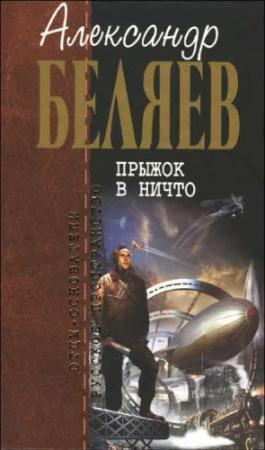 Обложка книги «Земля горит» — Александр Беляев
