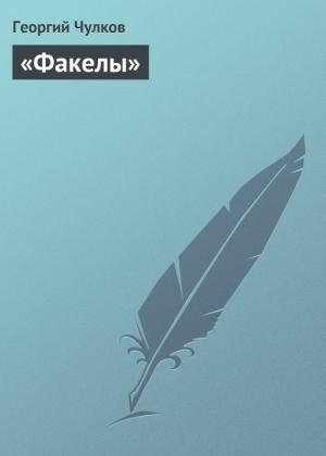 Обложка книги ««Факелы»» — Георгий Чулков