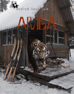 Обложка книги «Амба»