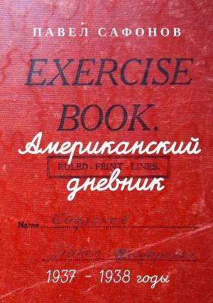 Обложка книги «Американский дневник. 1937–1938 годы» — Павел Сафонов