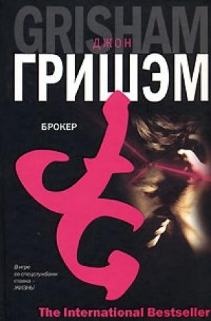 Обложка книги «Брокер» — Джон Гришэм