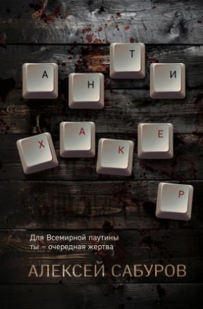 Обложка книги «Антихакер» — Алексей Сабуров
