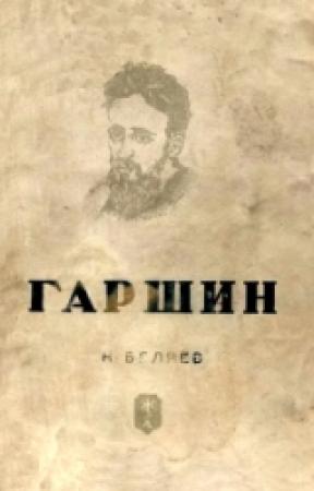 Обложка книги «Гаршин» — Наум Зиновьевич Беляев