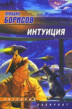 Обложка книги «Дверь в зиму» — Михаил Борисов