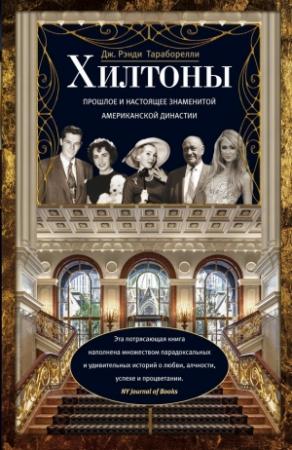 Обложка книги «Хилтоны» — Рэнди Тараборелли