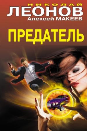 Обложка книги «Предатель» — Николай Леонов, Алексей Макеев