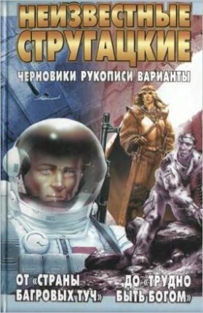 Обложка книги «Неизвестные Стругацкие. От «Страны багровых туч» до «Трудно быть богом»: черновики, рукописи, варианты.» — Светлана Бондаренко