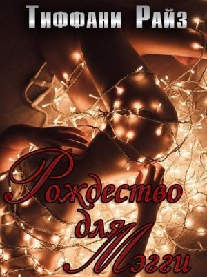 Обложка книги «Рождественская Мэгги» — Тиффани Райз