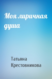 Моя лиричная душа