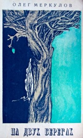 Обложка книги «На двух берегах» — Олег Борисович Меркулов