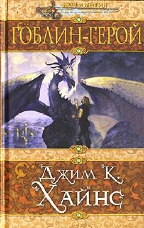 Обложка книги «Гоблин-герой» — Джим Хайнс