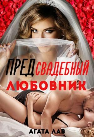 Обложка книги «Предсвадебный любовник (СИ)» — Агата Лав