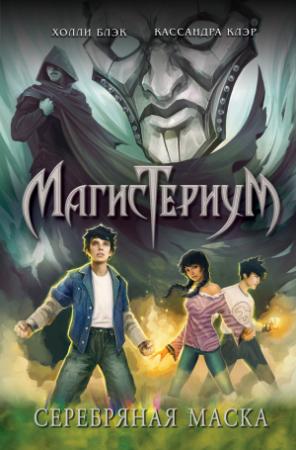 Обложка книги «Серебряная маска» — Кассандра Клэр, Холли Блэк