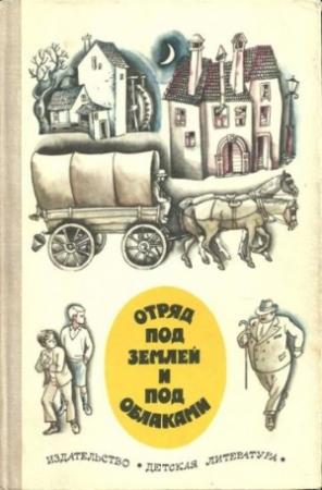 Обложка книги «Отряд под землей и под облаками» — Мато Ловрак, Франце Бевк, Драгутин Малович