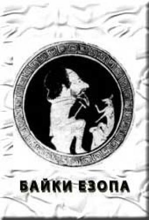 Обложка книги «Байки» — Эзоп