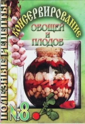 Обложка книги «Консервирование овощей и плодов» — Полезные рецепты