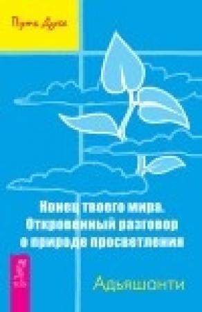 Обложка книги «Конец твоего мира. Откровенный разговор о природе просветления»