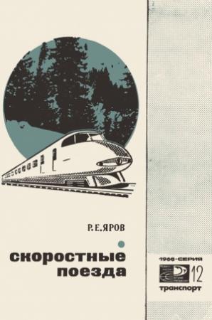 Обложка книги «Скоростные поезда» — Ромэн Яров
