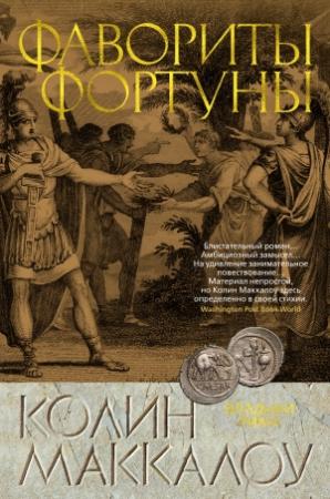 Обложка книги «Фавориты Фортуны» — Колин Маккалоу