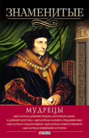 Обложка книги «Знаменитые мудрецы» — Юрий Пернатьев, Елена Васильева, Валентина Скляренко