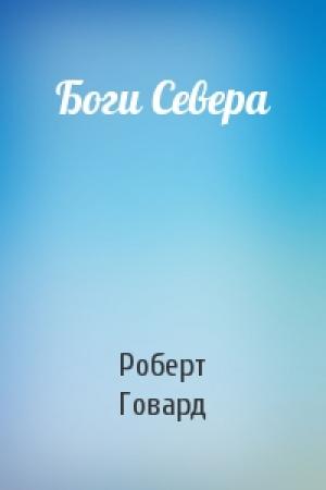 Обложка книги «Боги Севера» — Роберт Говард