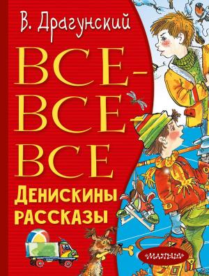 Обложка книги «Все-все-все Денискины рассказы» — Виктор Драгунский