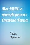 Пауль Францев - Мое IMHO о произведениях Стивена Кинга