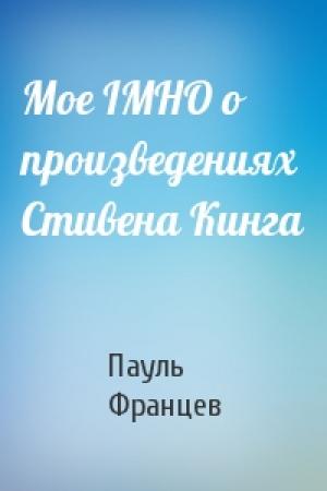 Обложка книги «Мое IMHO о произведениях Стивена Кинга» — Пауль Францев