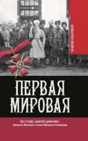 Обложка книги «Во главе «Дикой дивизии» [Записки Великого князя Михаила Романова]» — Владимир Михайлович Хрусталев