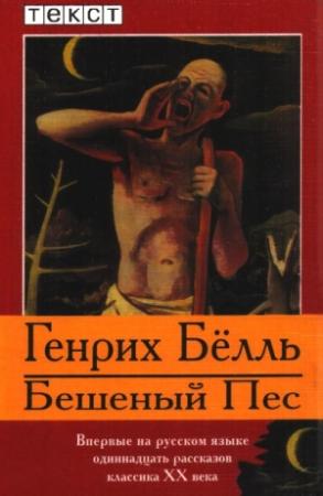 Обложка книги «Бешеный Пес» — Генрих Бёлль