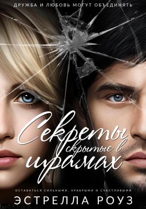Обложка книги «Секреты, скрытые в шрамах» — Estrella Rose