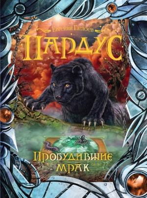 Обложка книги «Пробудившие мрак» — Евгений Гаглоев