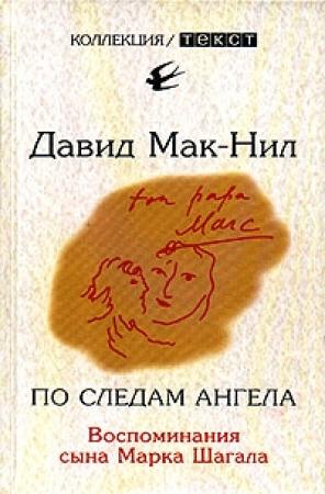 Обложка книги «По следам ангела» — Дэвид Макнил