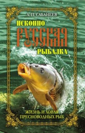 Обложка книги «Жизнь и ловля пресноводных рыб» — Леонид Сабанеев