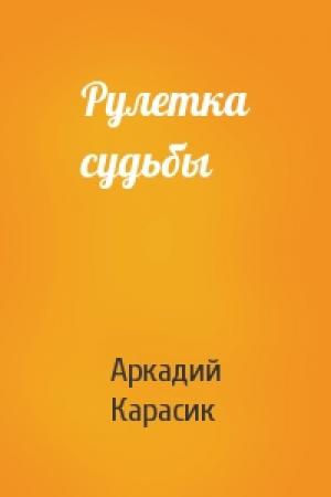 Обложка книги «Рулетка судьбы» — Аркадий Карасик