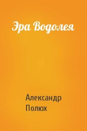Обложка книги «Эра Водолея» — Александр Полюх