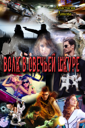 Обложка книги «Волк в овечьей шкуре» — Анастасия Ликова