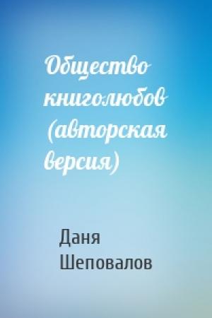 Обложка книги «Общество книголюбов (авторская версия)» — Даня Шеповалов