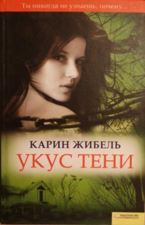 Обложка книги «Укус тени» — Карин Жибель