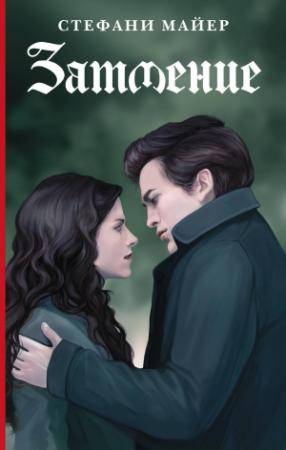 Обложка книги «Затмение» — Стефани Майер