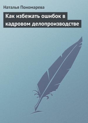 Обложка книги «Как избежать ошибок в кадровом делопроизводстве» — Наталья Пономарева