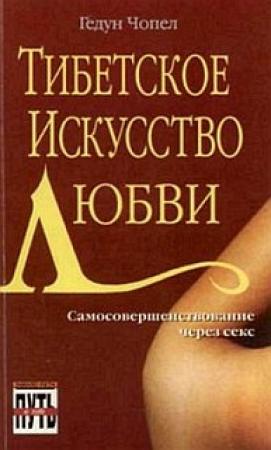 Обложка книги «Тибетское искусство любви» — Гедун Чопел