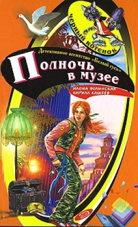Обложка книги «Полночь в музее» — Кирилл Кащеев, Илона Волынская