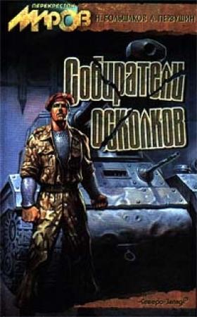 Обложка книги «Собиратели осколков» — Николай Большаков, Антон Первушин