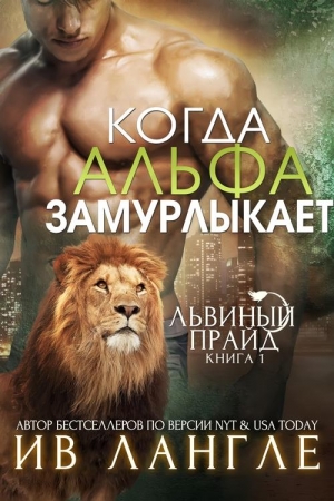 Обложка книги «Когда альфа замурлыкает» — Ив Лангле