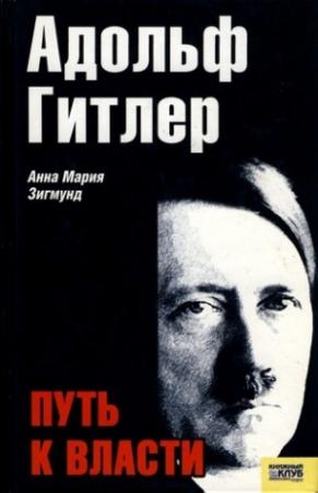 Обложка книги «Адольф Гитлер. Путь к власти» — Анна Зигмунд
