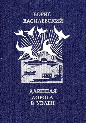 Обложка книги «Длинная дорога в Уэлен» — Борис Василевский