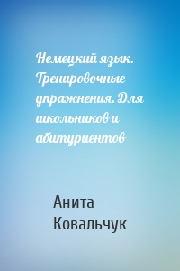 Немецкий язык. Тренировочные упражнения. Для школьников и абитуриентов